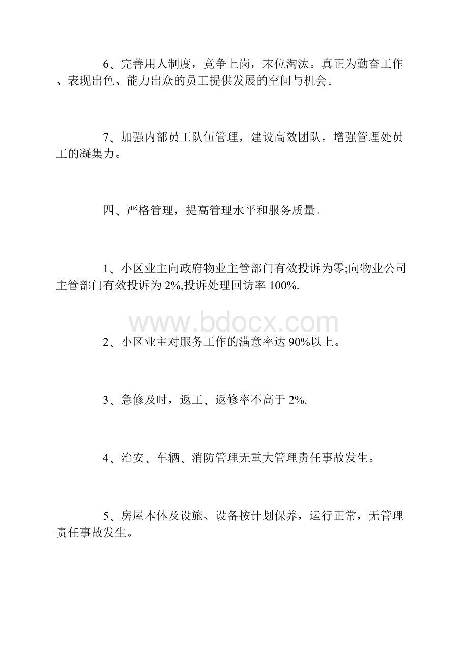 物业管理工作计划范本四篇Word文件下载.docx_第3页