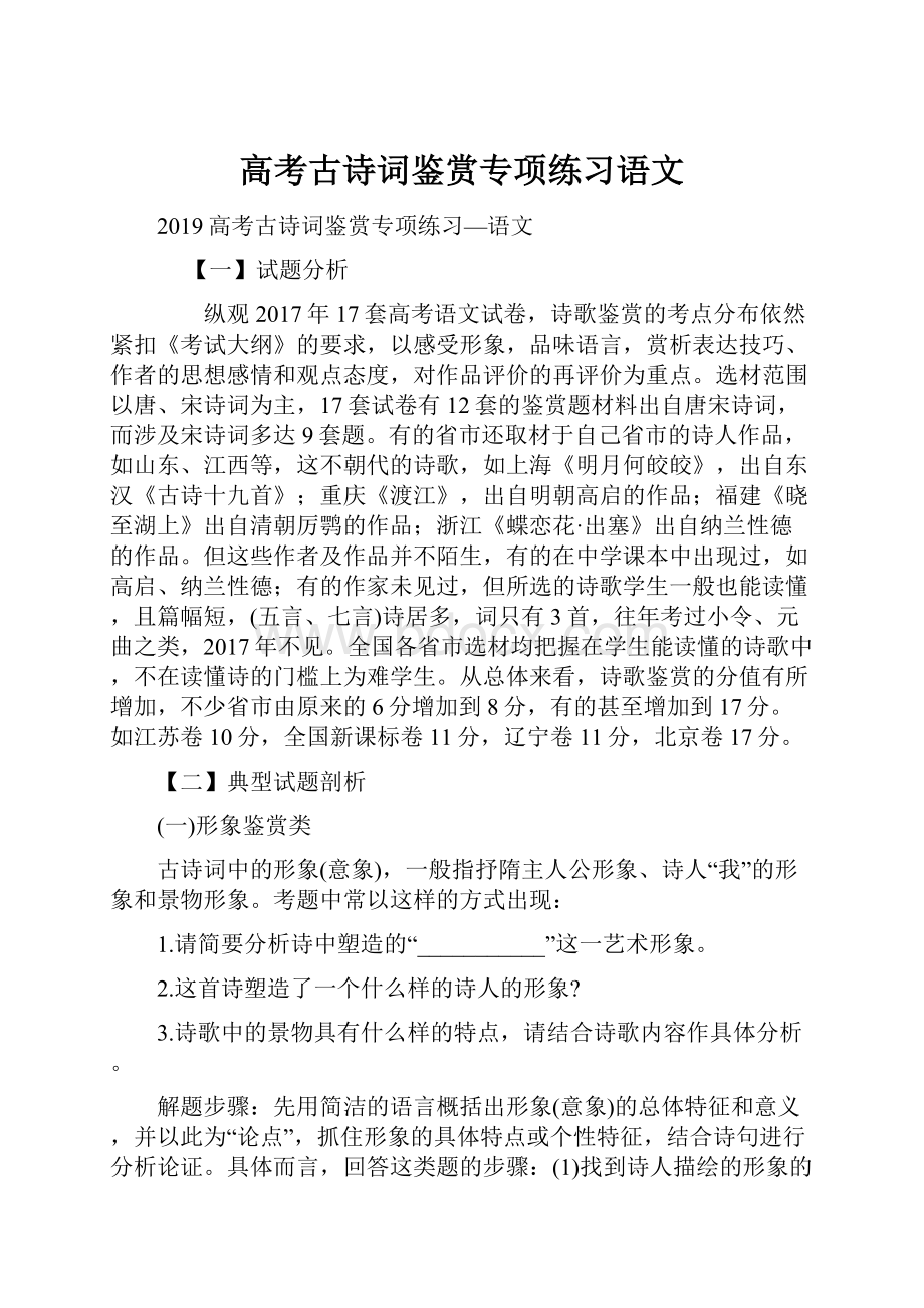 高考古诗词鉴赏专项练习语文Word下载.docx