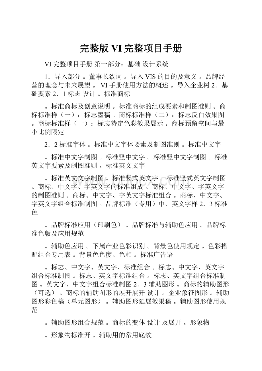 完整版VI完整项目手册Word文档格式.docx_第1页