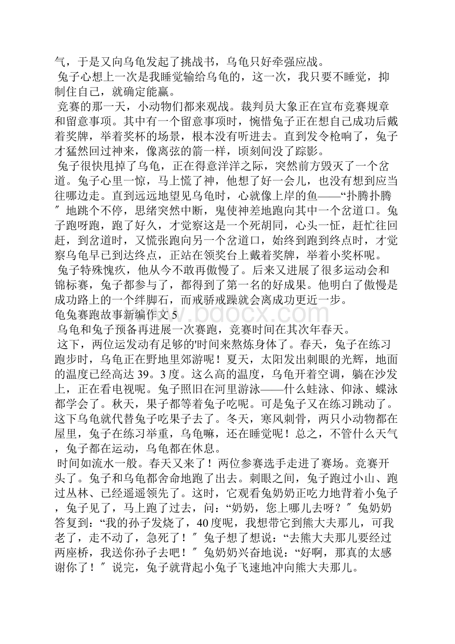 龟兔赛跑故事新编15篇Word文档下载推荐.docx_第3页