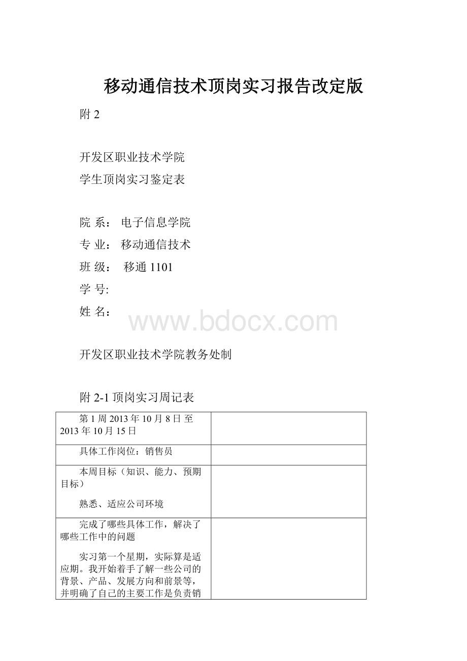 移动通信技术顶岗实习报告改定版.docx_第1页