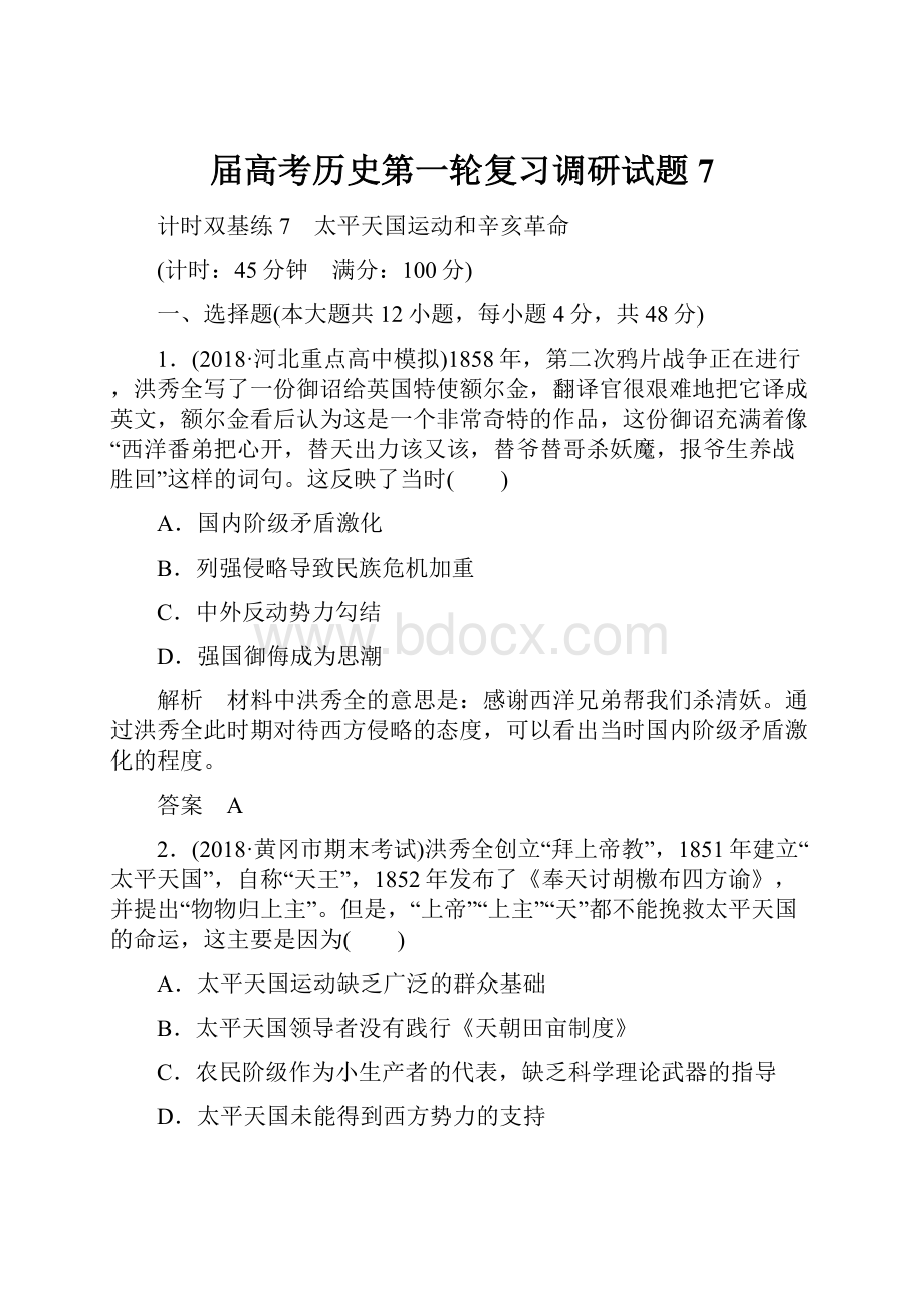 届高考历史第一轮复习调研试题7Word文档下载推荐.docx