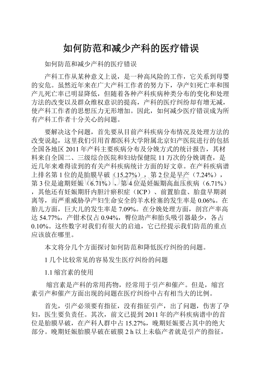 如何防范和减少产科的医疗错误Word下载.docx