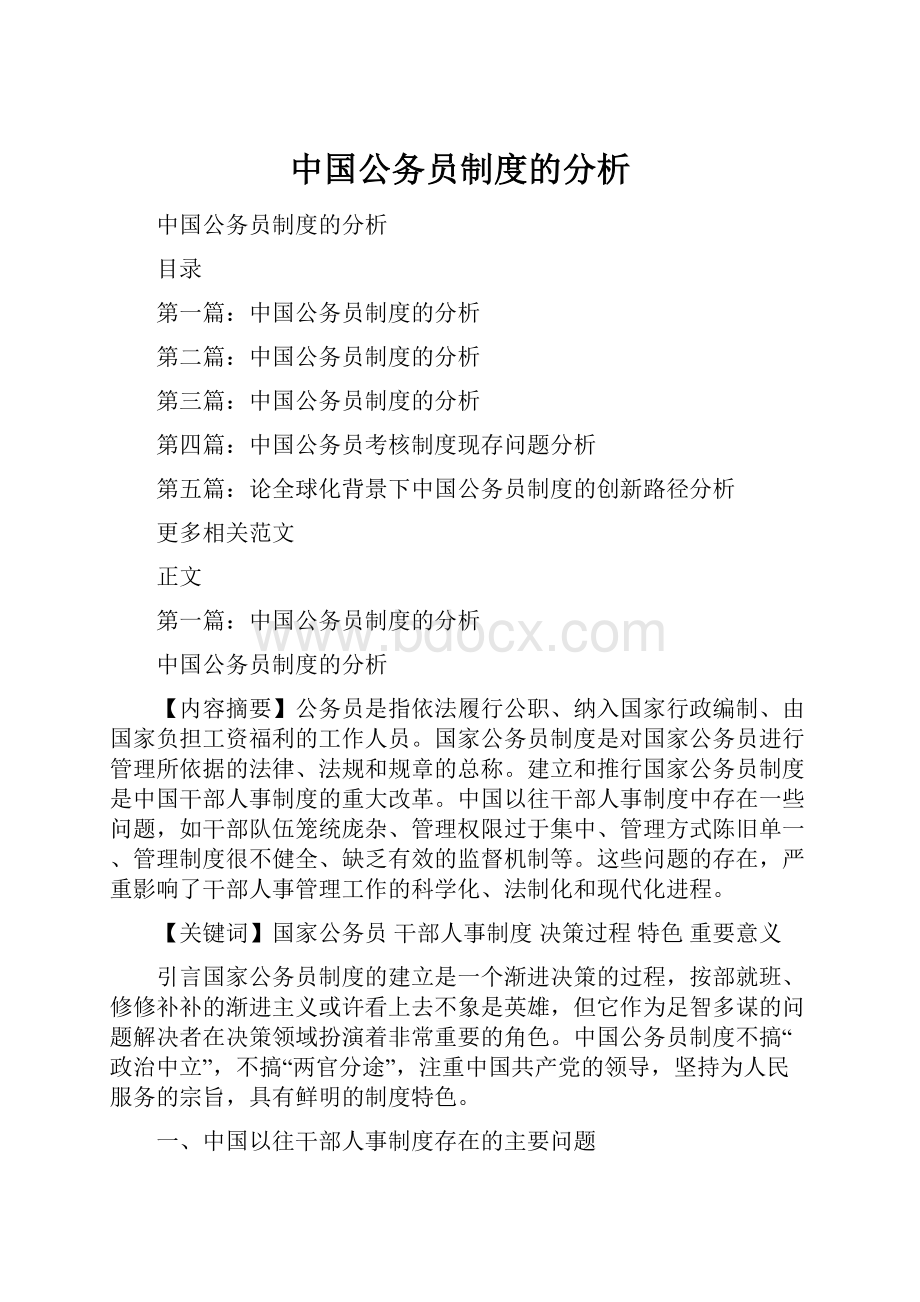 中国公务员制度的分析.docx_第1页