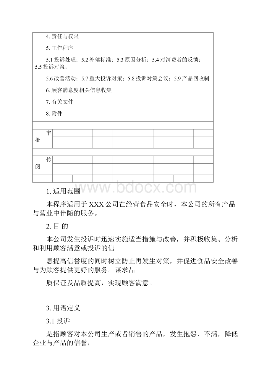 投诉处理和顾客满意评价程序Word格式.docx_第2页