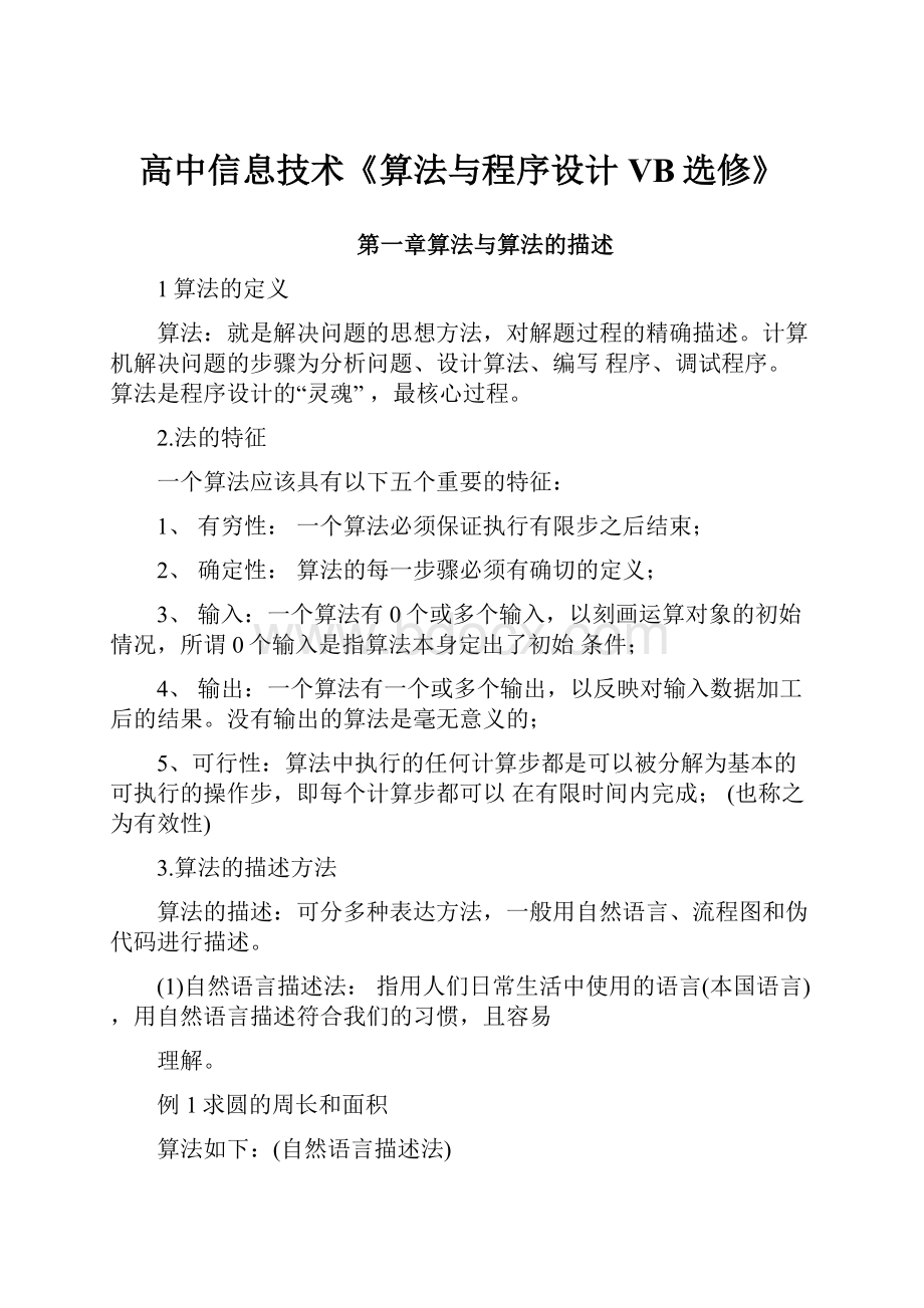 高中信息技术《算法与程序设计VB选修》Word文档格式.docx