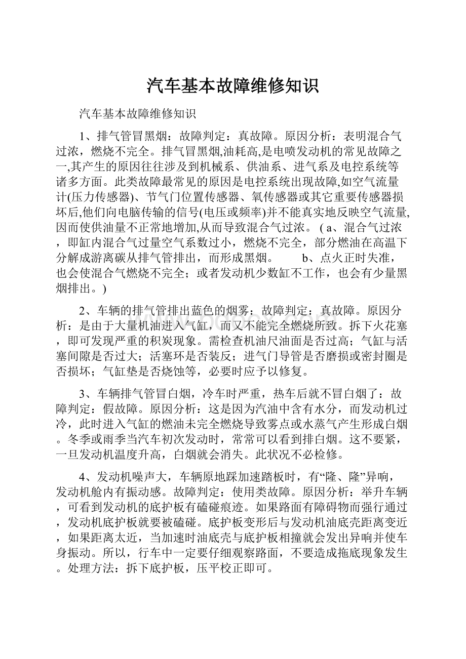 汽车基本故障维修知识.docx_第1页