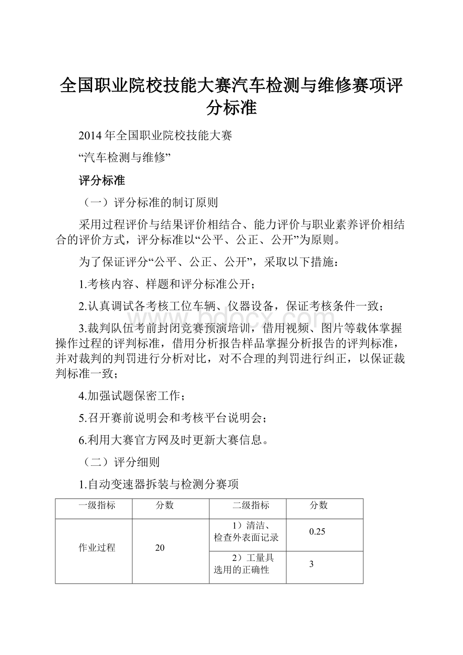 全国职业院校技能大赛汽车检测与维修赛项评分标准Word文件下载.docx_第1页