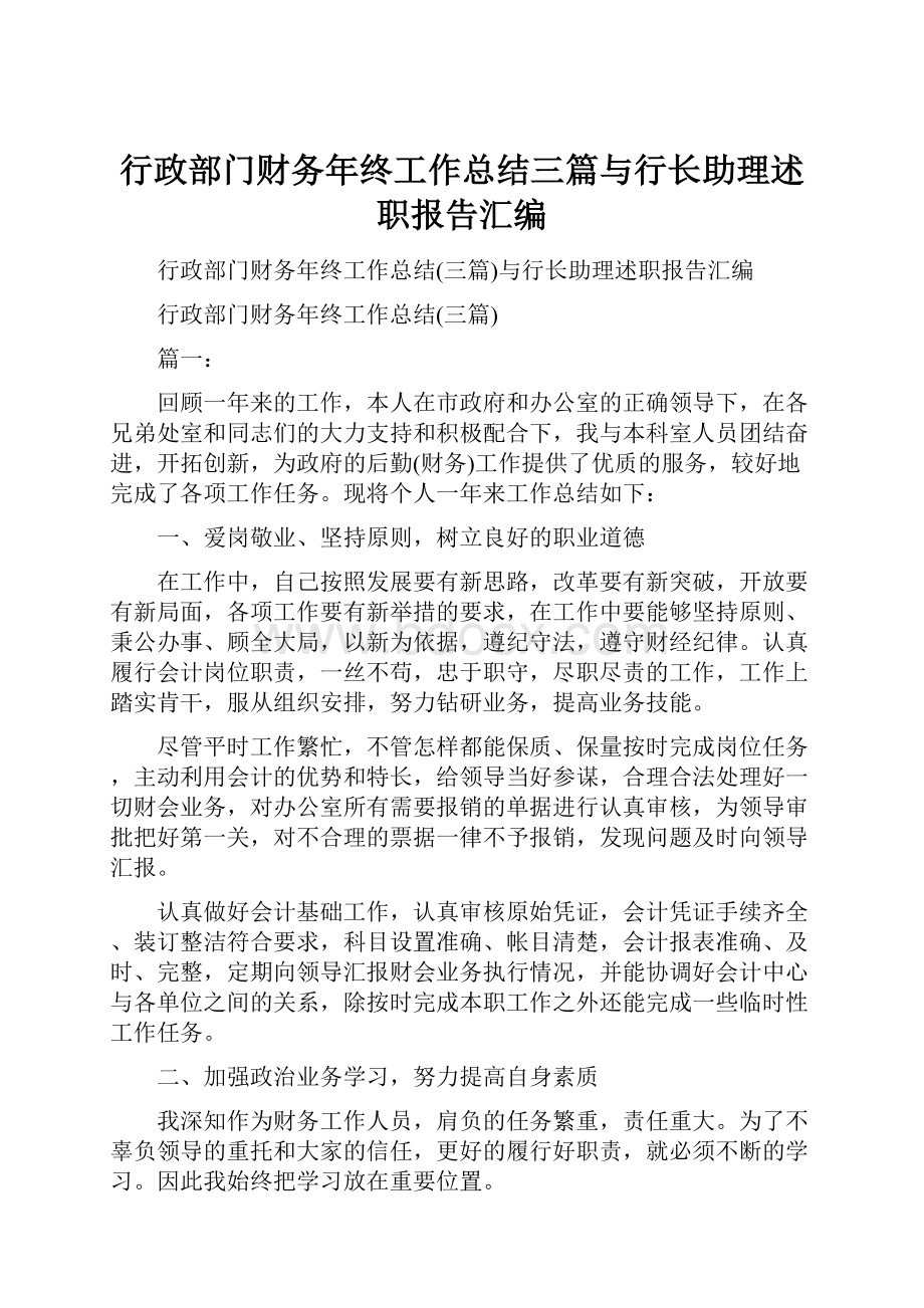 行政部门财务年终工作总结三篇与行长助理述职报告汇编.docx_第1页