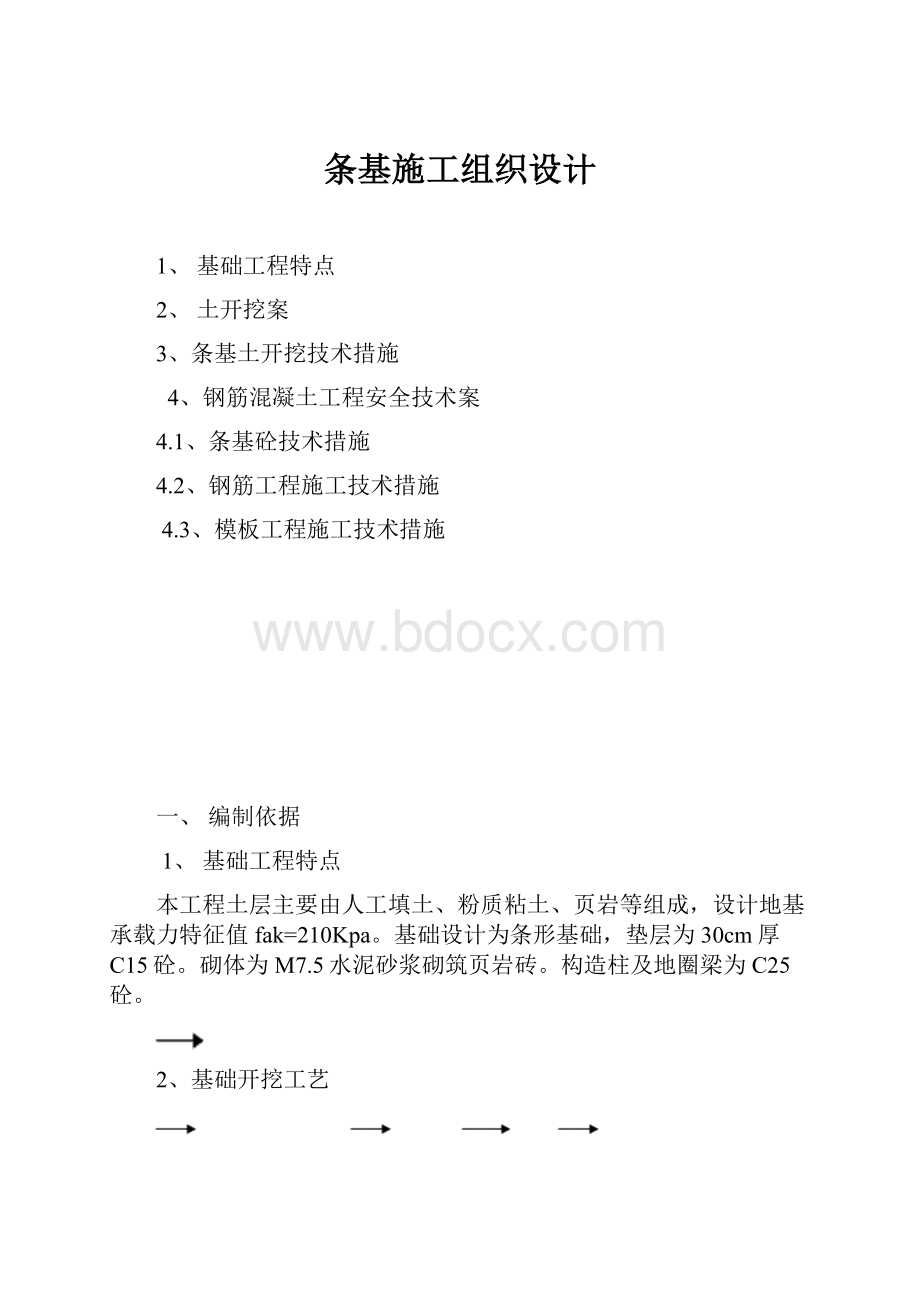 条基施工组织设计.docx