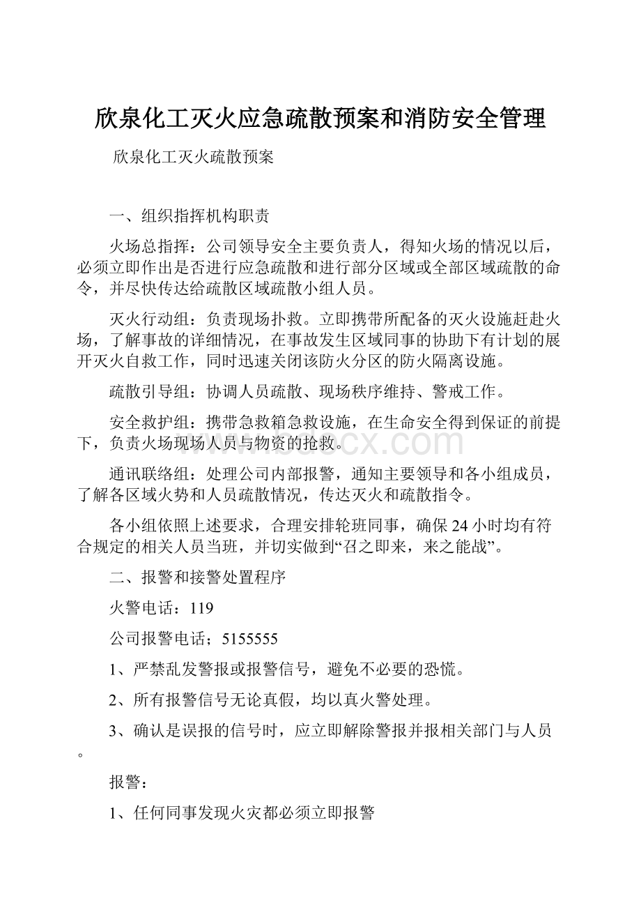 欣泉化工灭火应急疏散预案和消防安全管理.docx_第1页