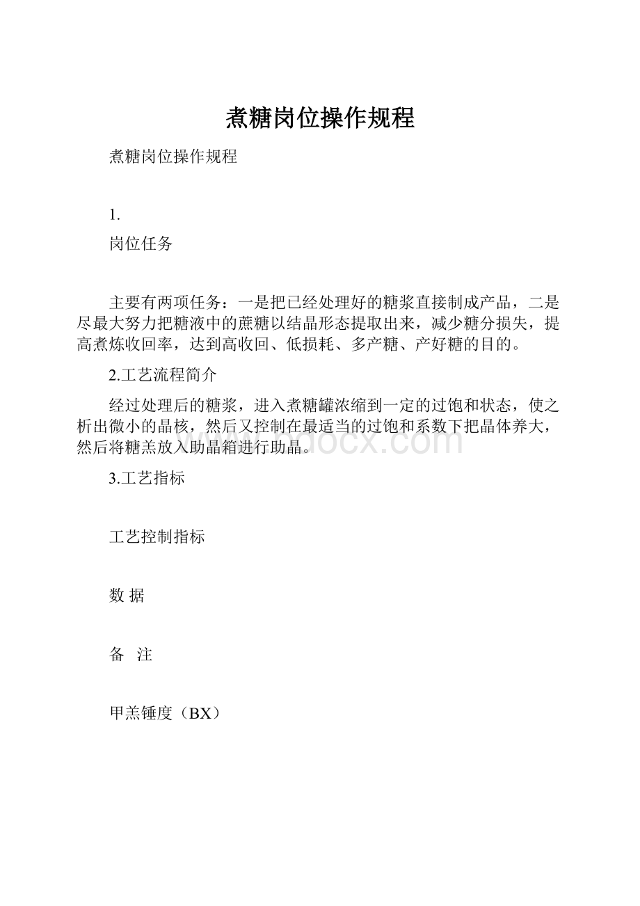 煮糖岗位操作规程Word文档格式.docx