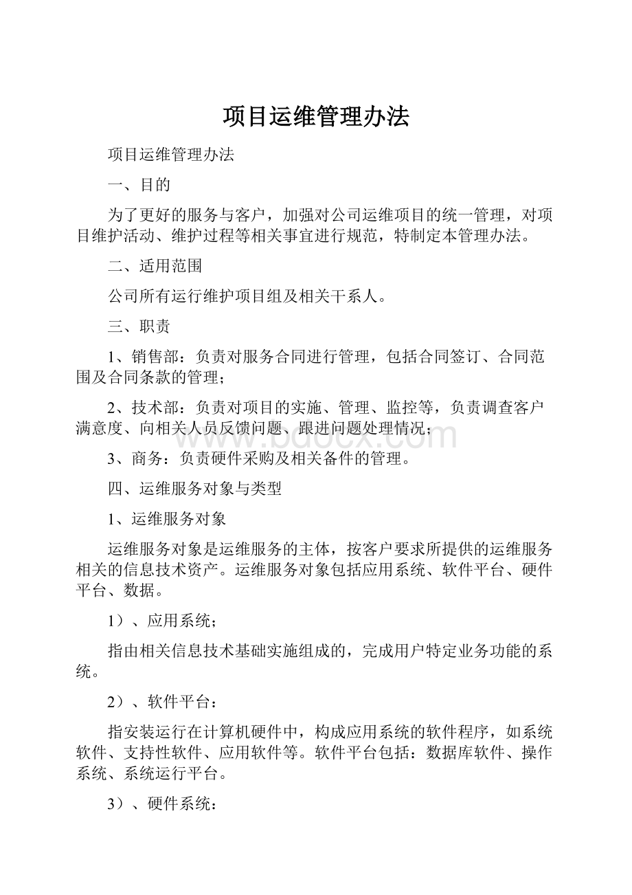 项目运维管理办法Word文档格式.docx_第1页