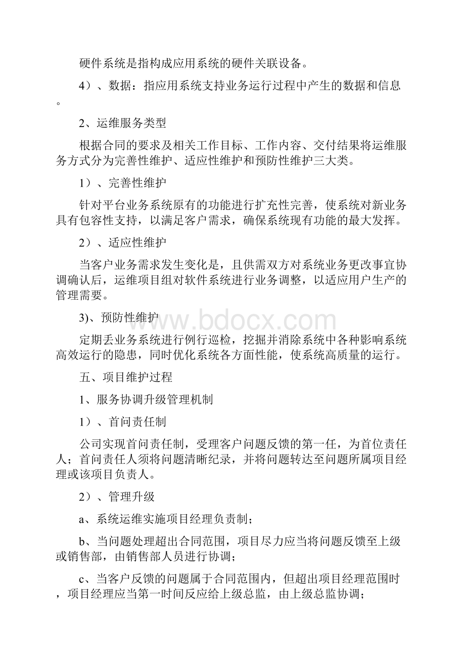 项目运维管理办法Word文档格式.docx_第2页