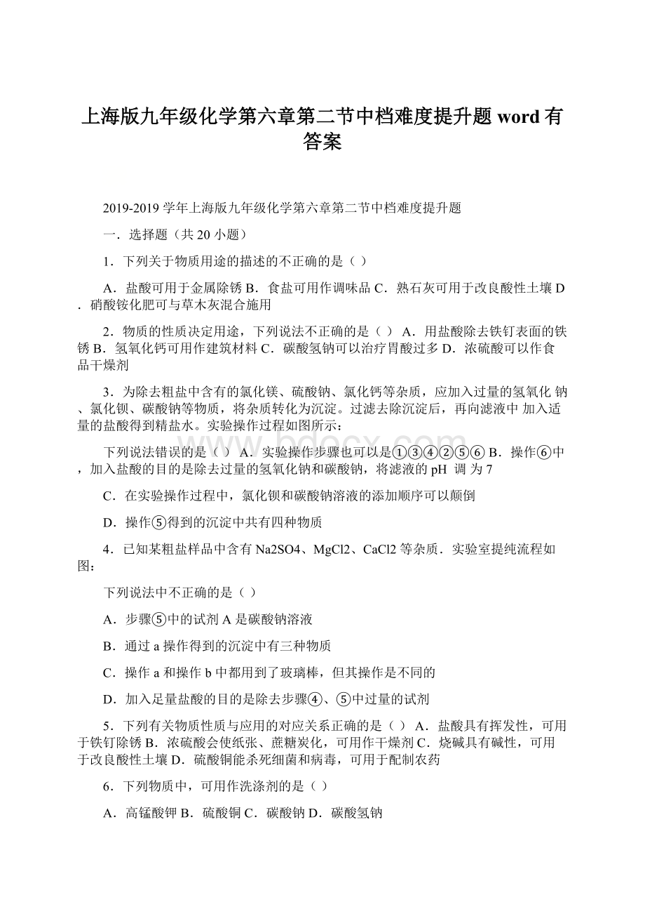 上海版九年级化学第六章第二节中档难度提升题word有答案Word格式.docx_第1页