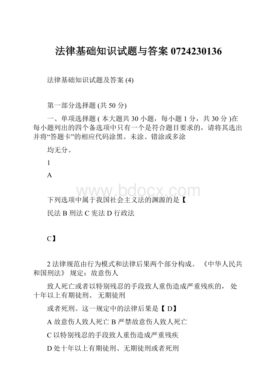 法律基础知识试题与答案0724230136Word格式.docx_第1页