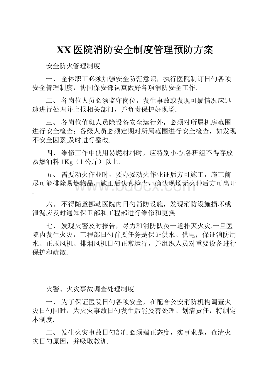 XX医院消防安全制度管理预防方案文档格式.docx