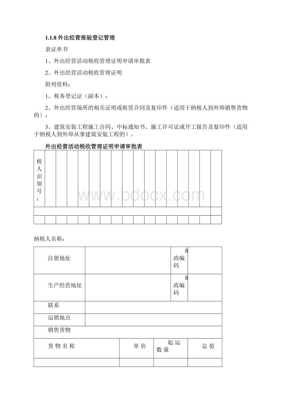 外出经营报验登记管理.docx_第3页