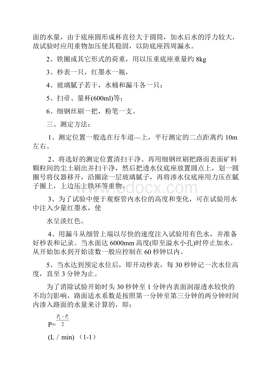 路面渗水系数的测定精Word文档下载推荐.docx_第2页