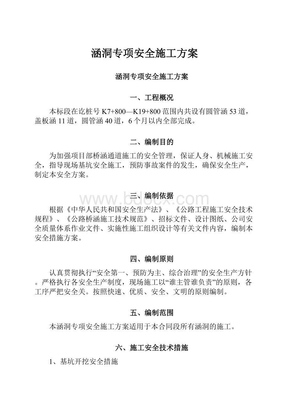 涵洞专项安全施工方案.docx