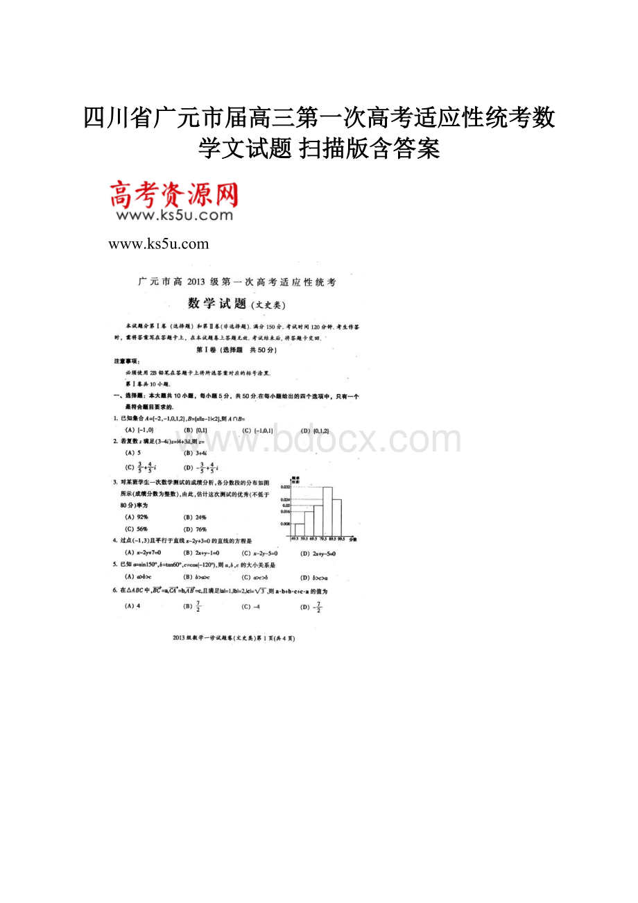 四川省广元市届高三第一次高考适应性统考数学文试题 扫描版含答案.docx_第1页