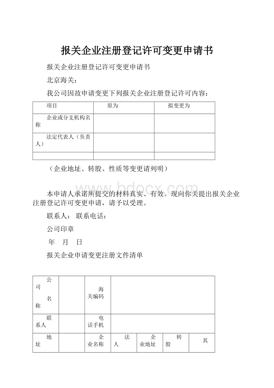 报关企业注册登记许可变更申请书.docx_第1页