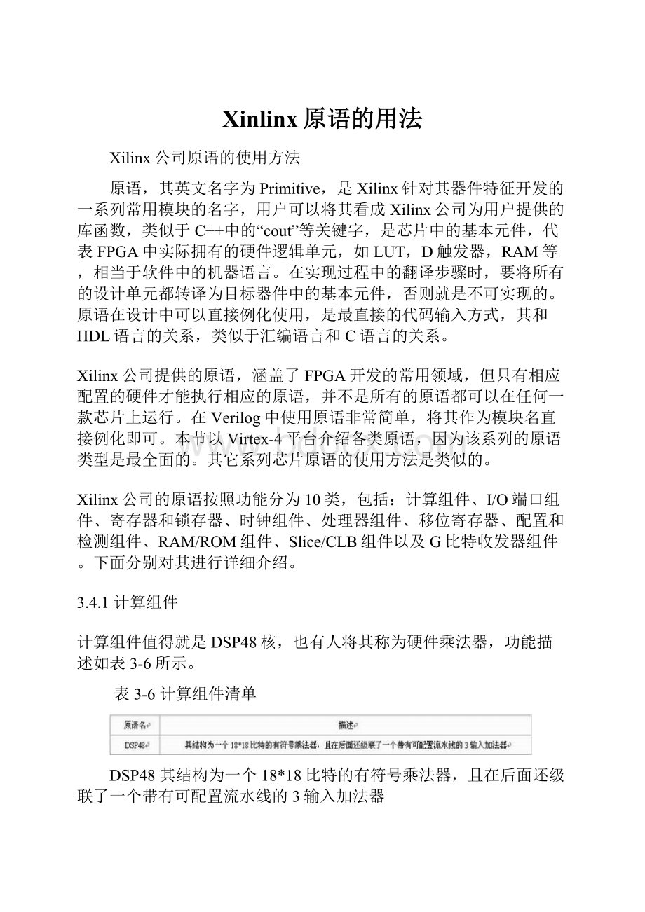 Xinlinx原语的用法Word文件下载.docx