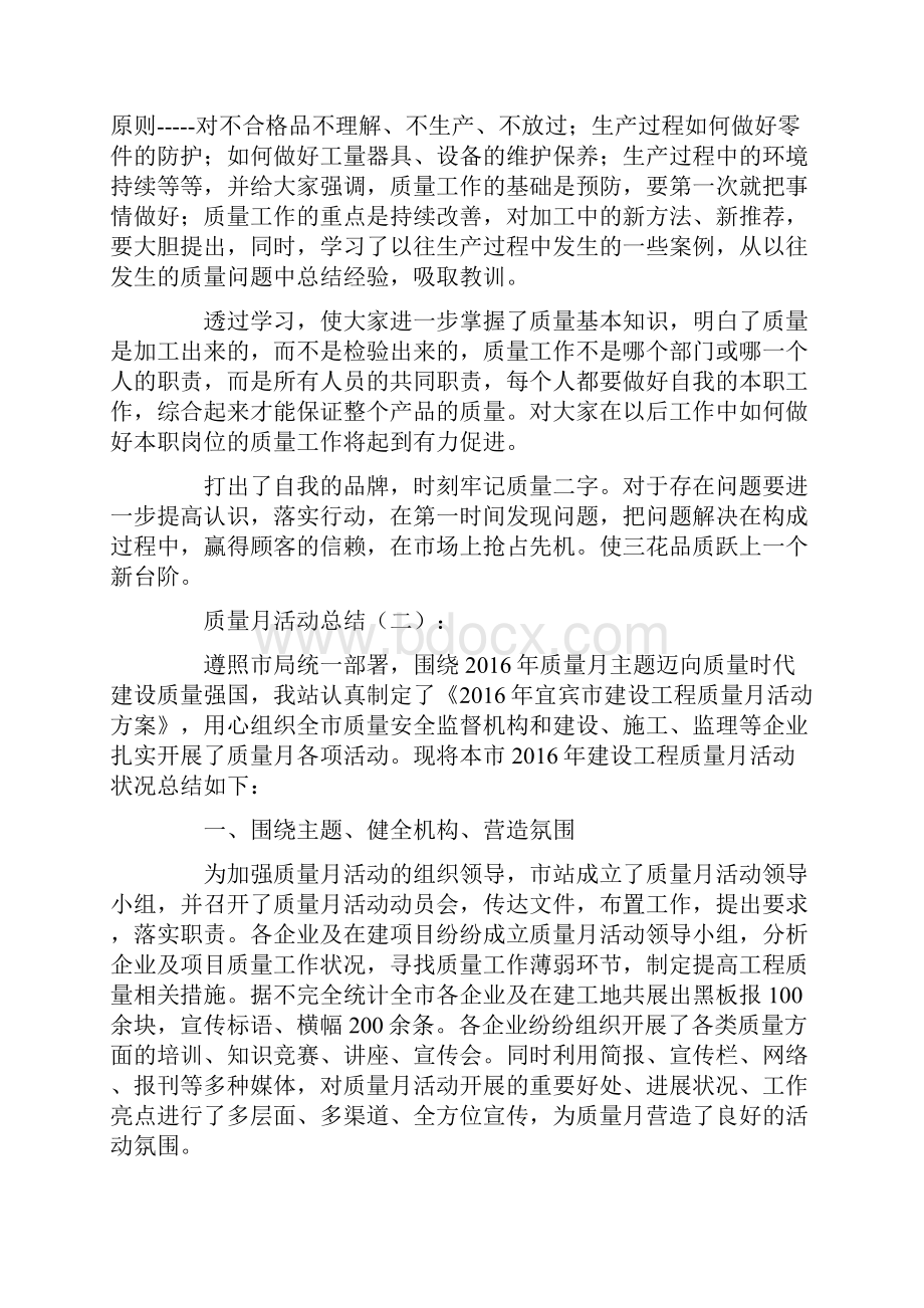 质量月活动总结10篇Word文档下载推荐.docx_第2页