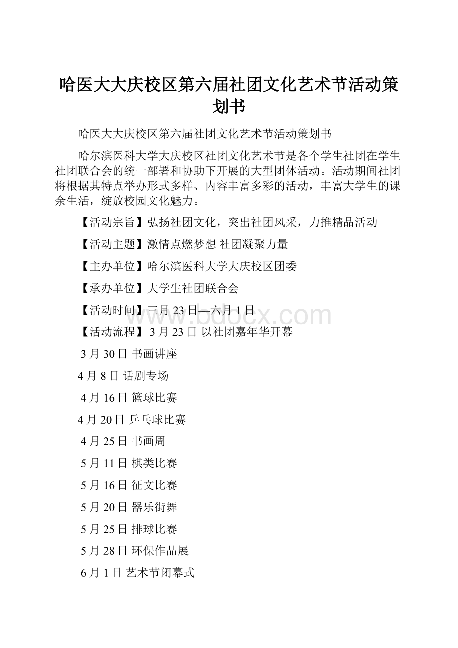 哈医大大庆校区第六届社团文化艺术节活动策划书.docx_第1页