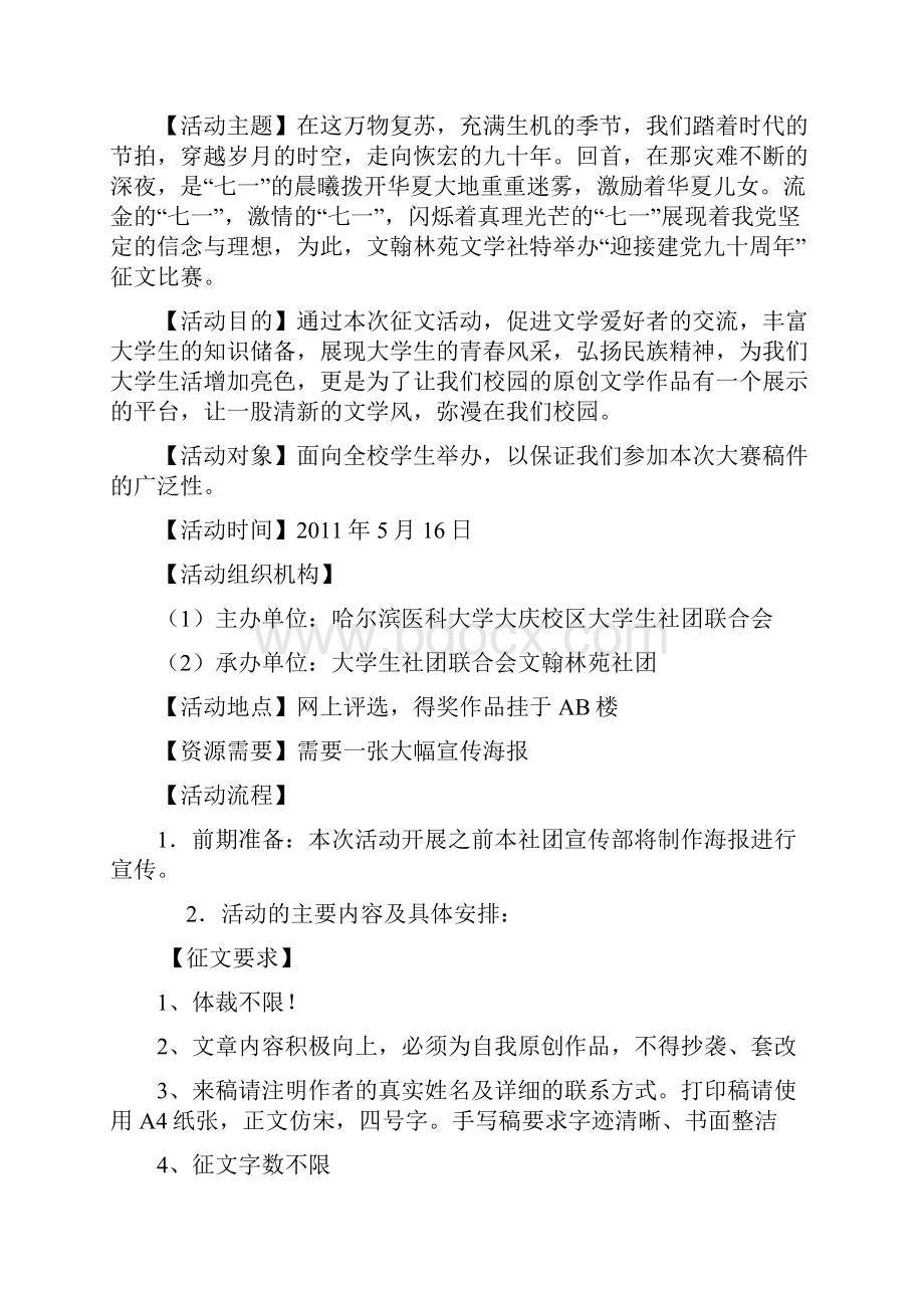 哈医大大庆校区第六届社团文化艺术节活动策划书.docx_第3页