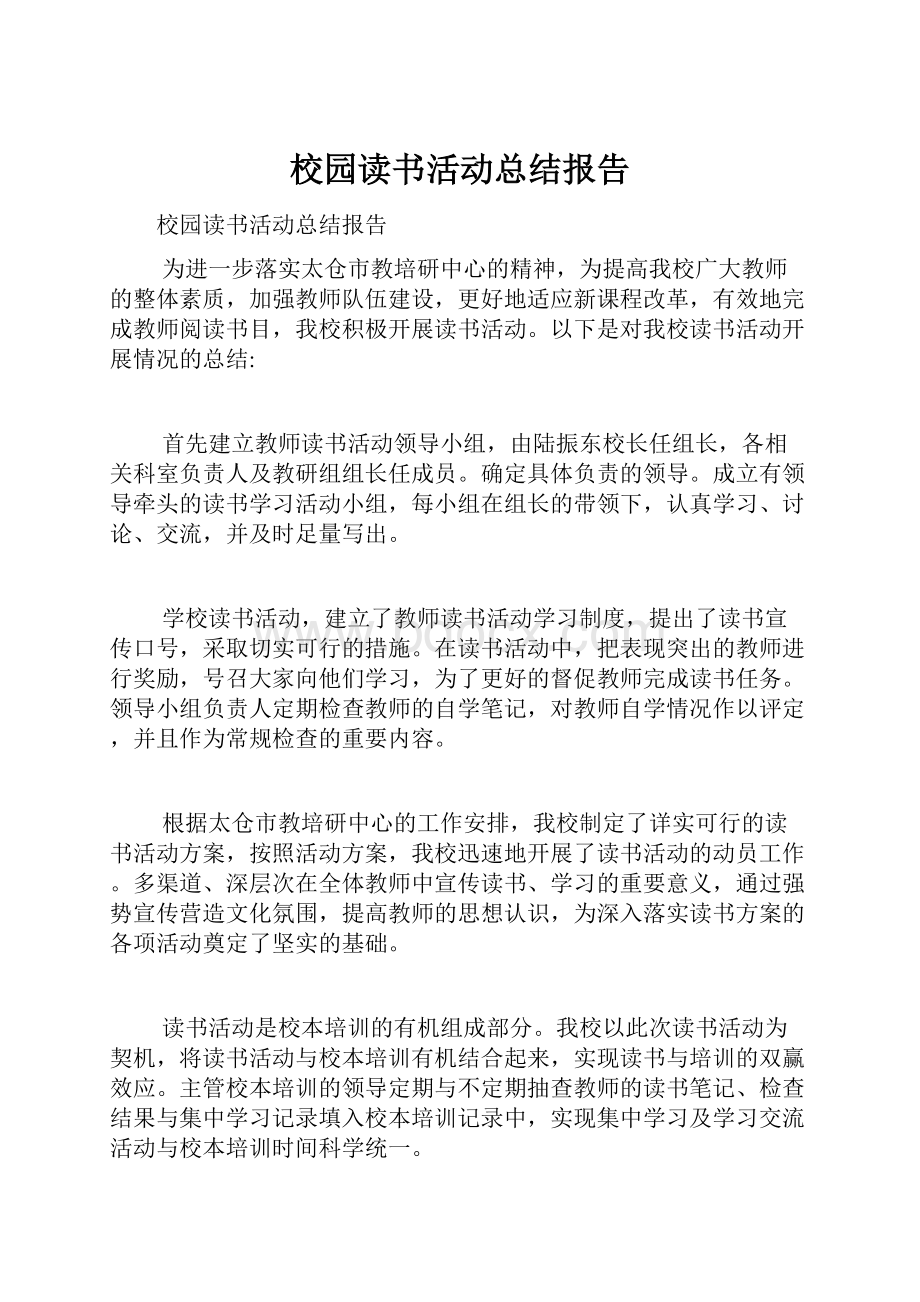 校园读书活动总结报告.docx_第1页