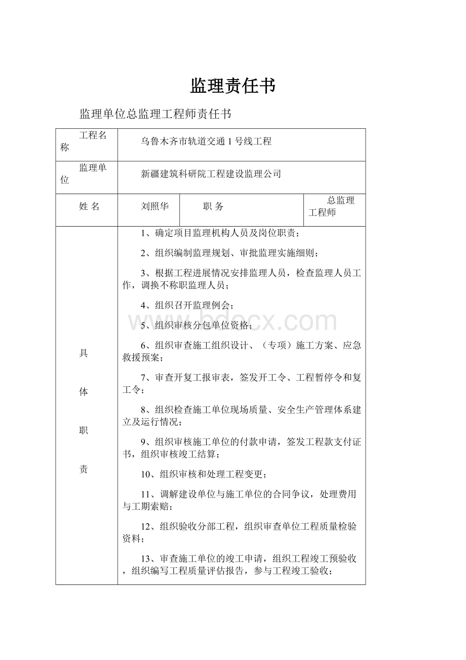 监理责任书Word文档格式.docx_第1页