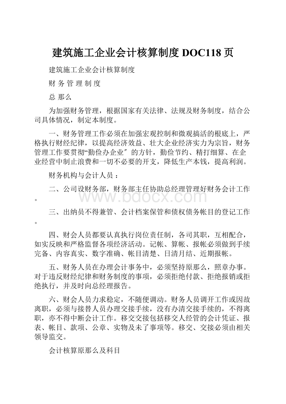 建筑施工企业会计核算制度DOC118页Word文档下载推荐.docx_第1页