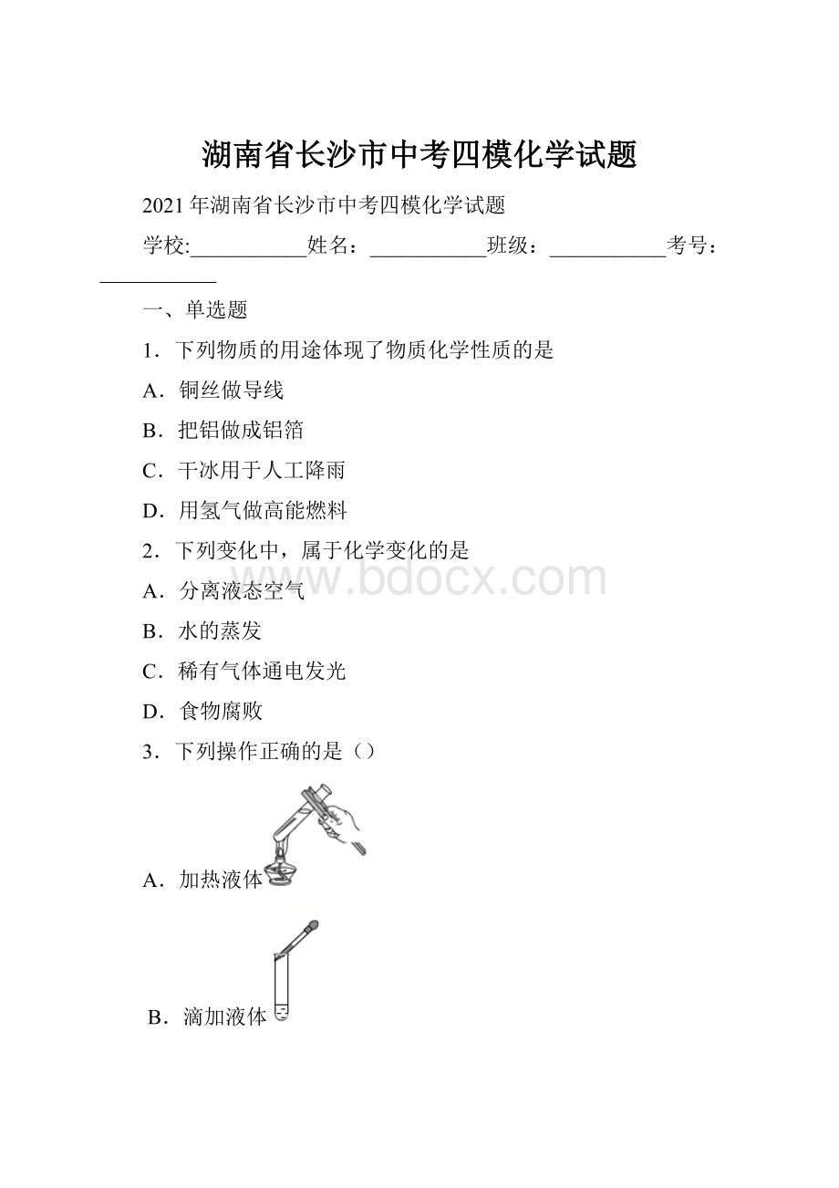 湖南省长沙市中考四模化学试题.docx_第1页