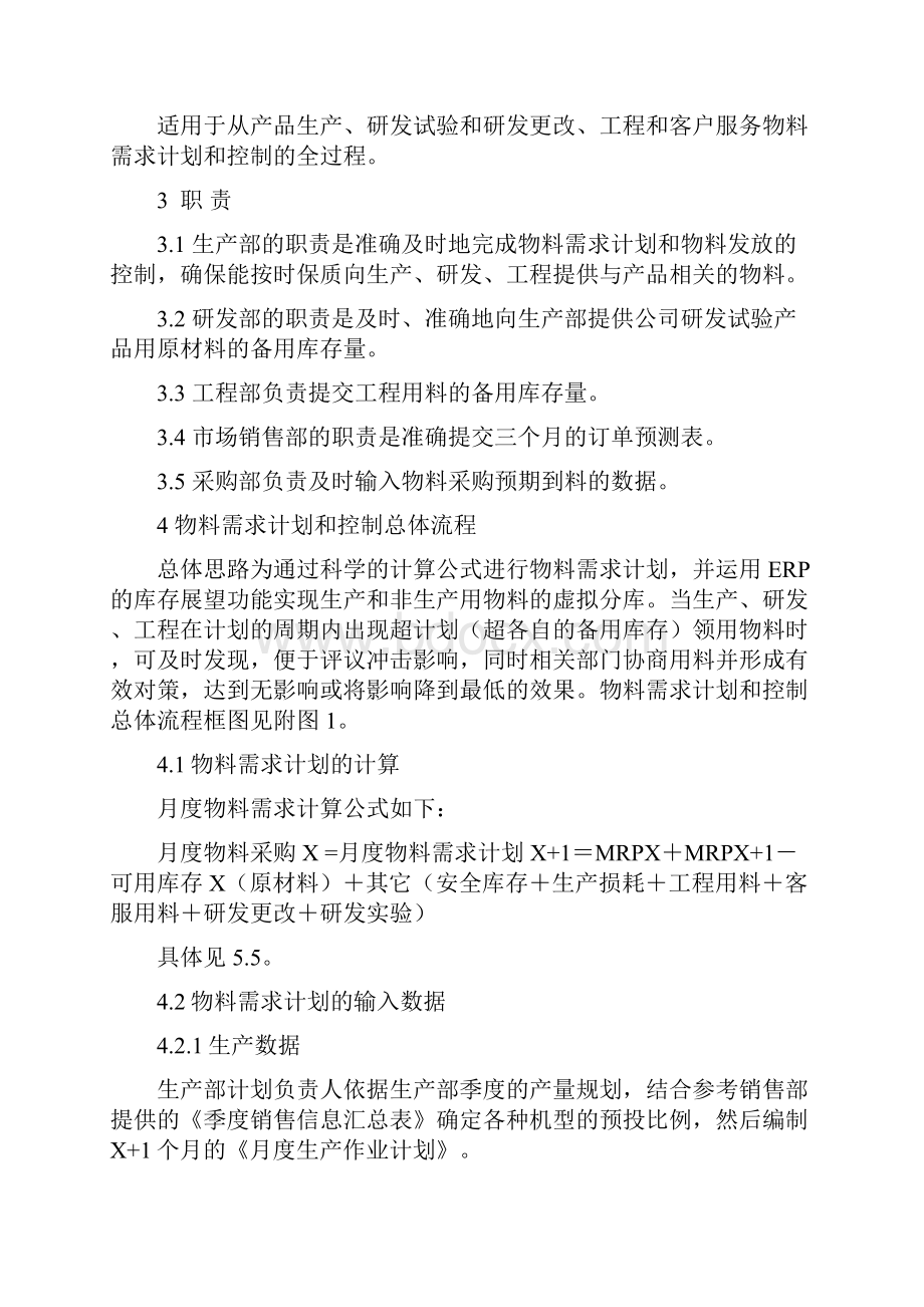 生产计划与物料控制程序Word格式文档下载.docx_第2页