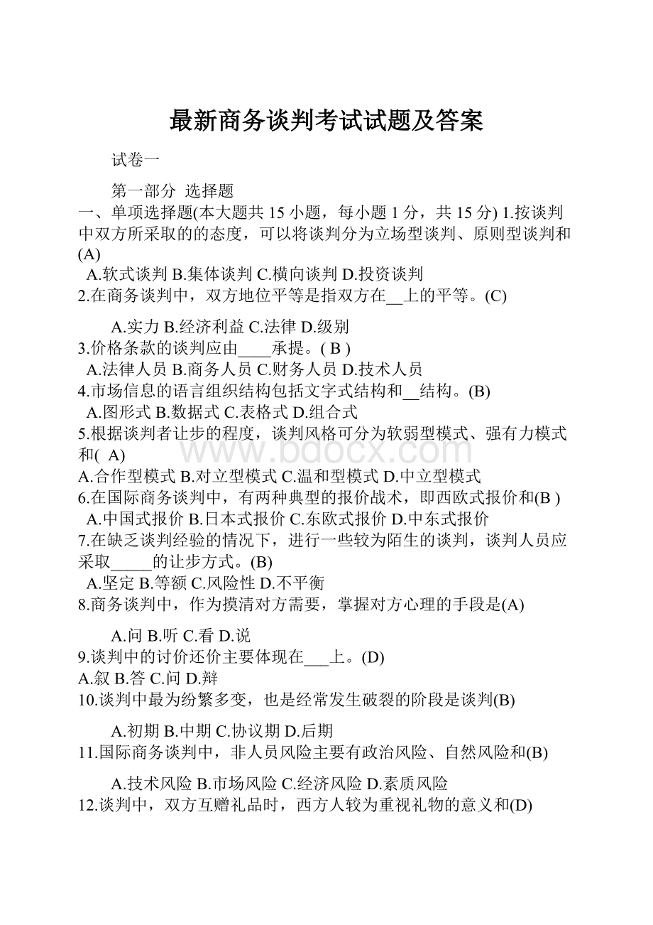 最新商务谈判考试试题及答案.docx