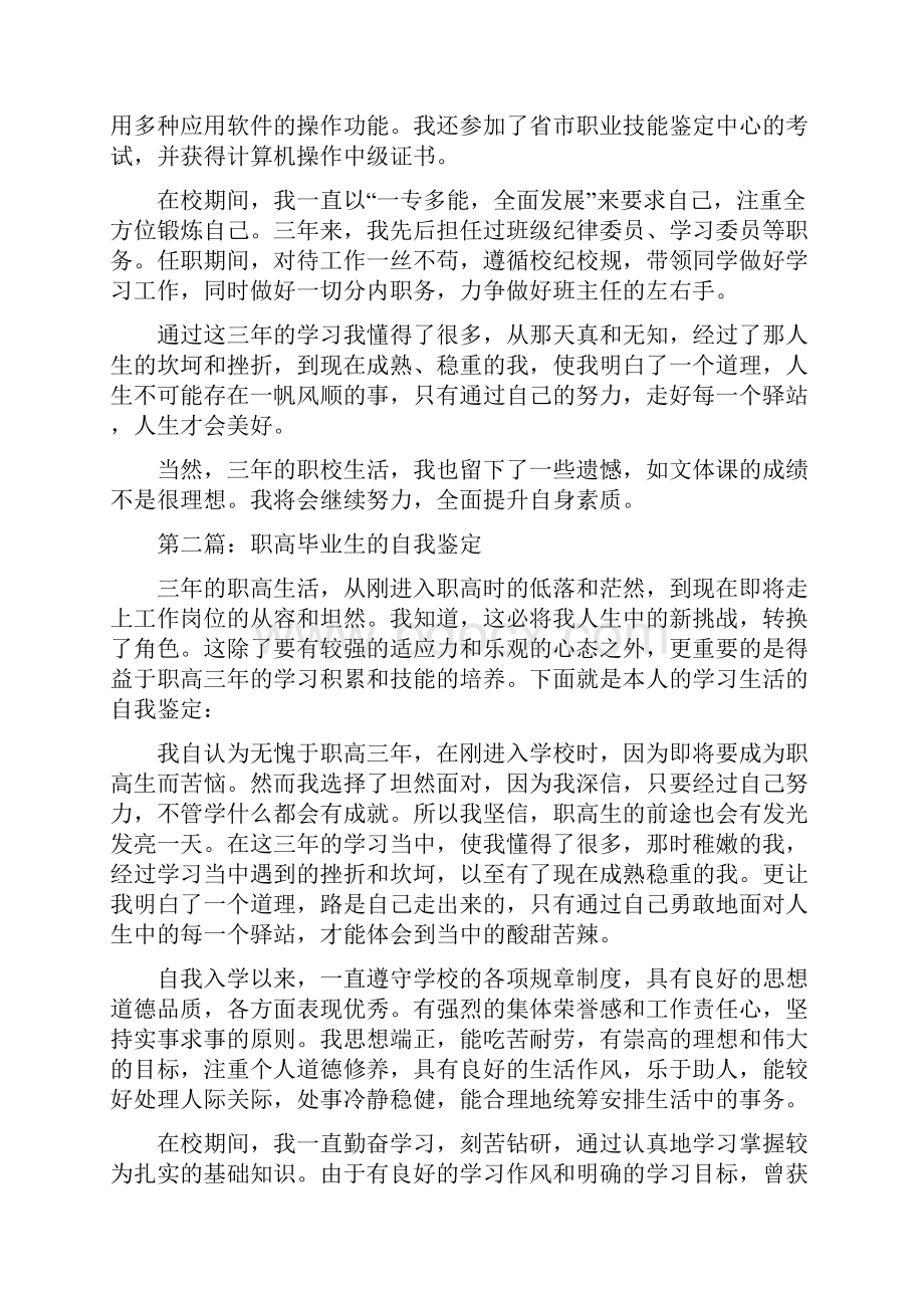 职高毕业生自我鉴定精选多篇.docx_第2页