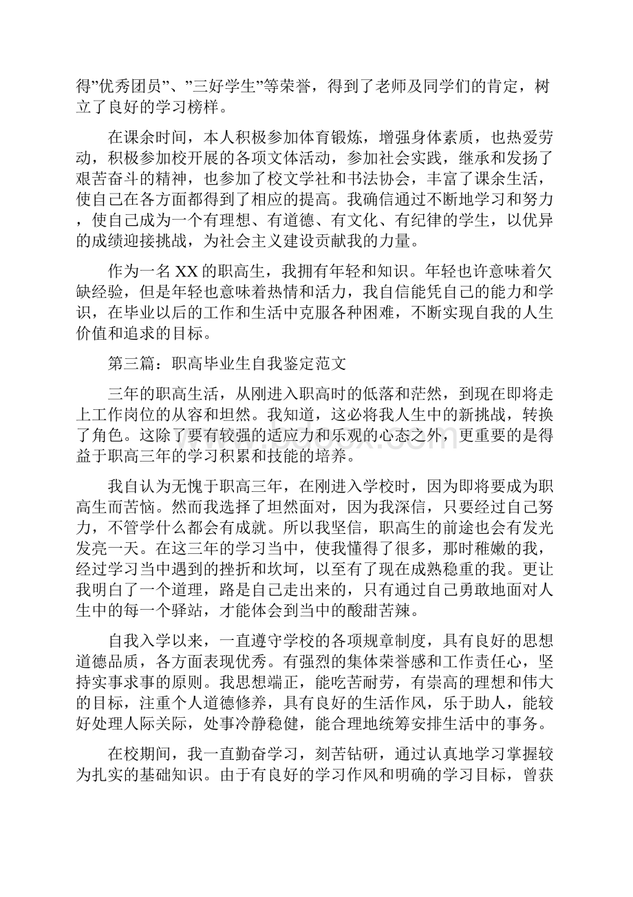 职高毕业生自我鉴定精选多篇.docx_第3页