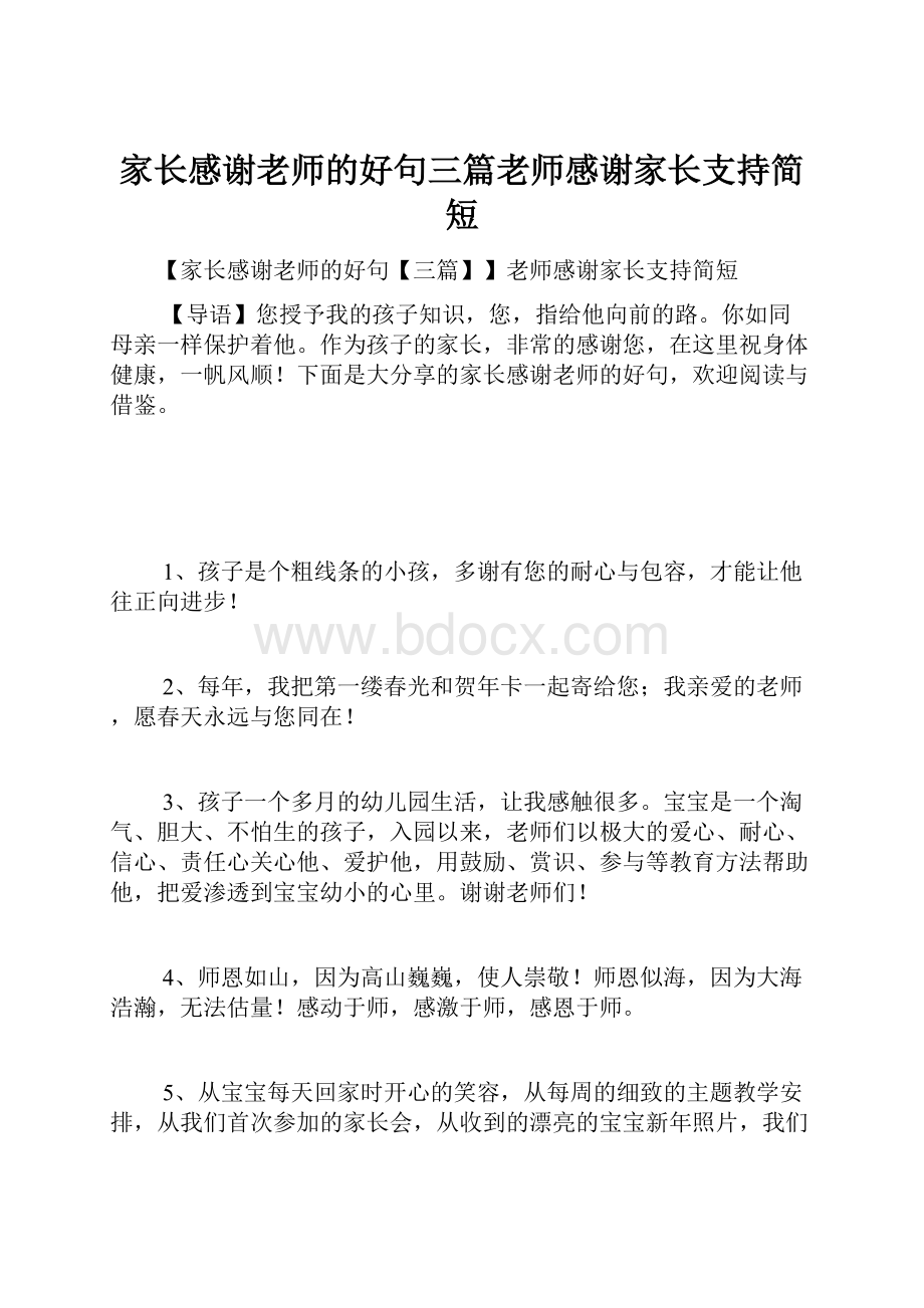 家长感谢老师的好句三篇老师感谢家长支持简短.docx