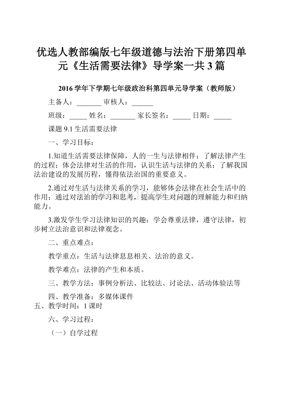 优选人教部编版七年级道德与法治下册第四单元《生活需要法律》导学案一共3篇.docx_第1页