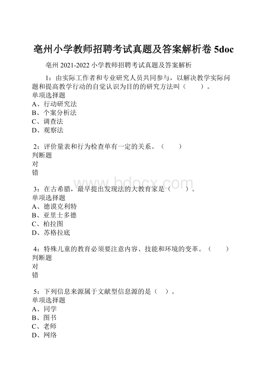 亳州小学教师招聘考试真题及答案解析卷5docWord格式文档下载.docx_第1页