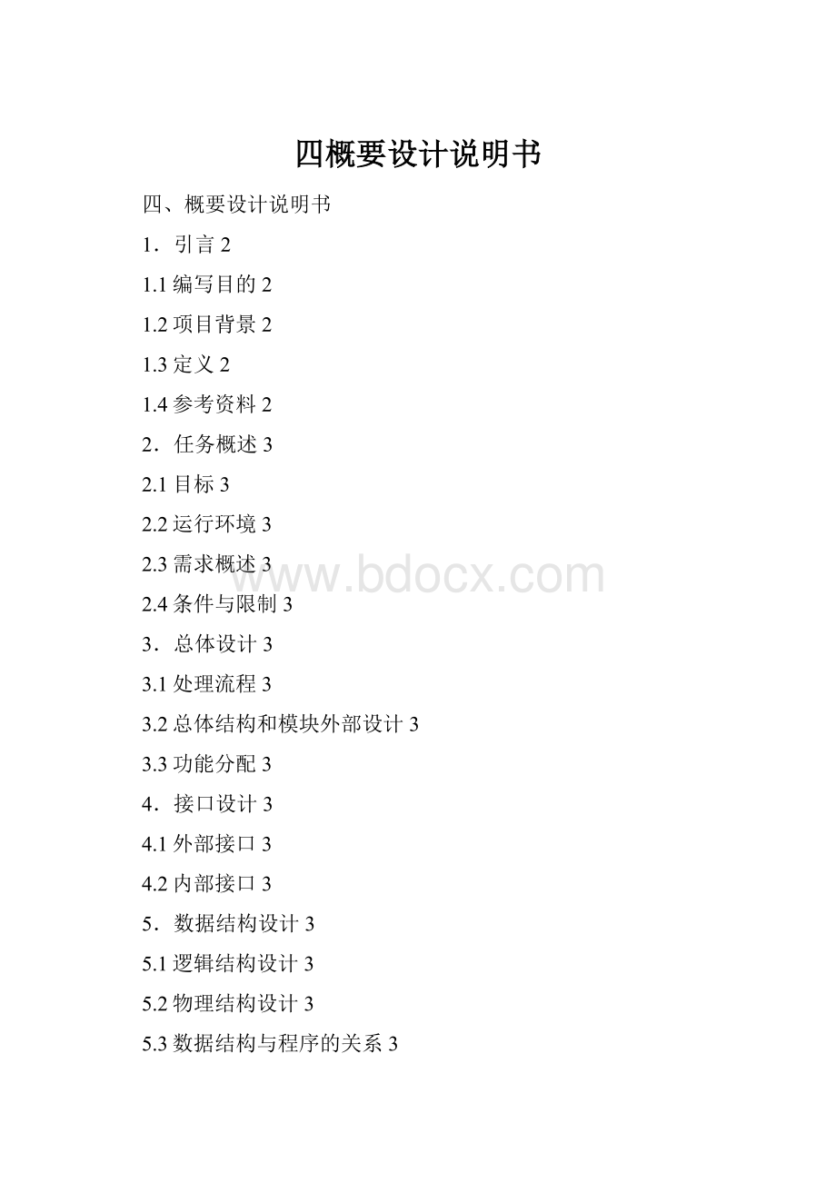 四概要设计说明书.docx_第1页
