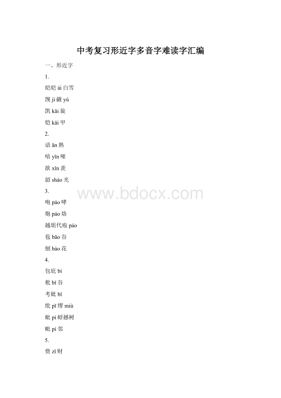 中考复习形近字多音字难读字汇编Word文件下载.docx_第1页