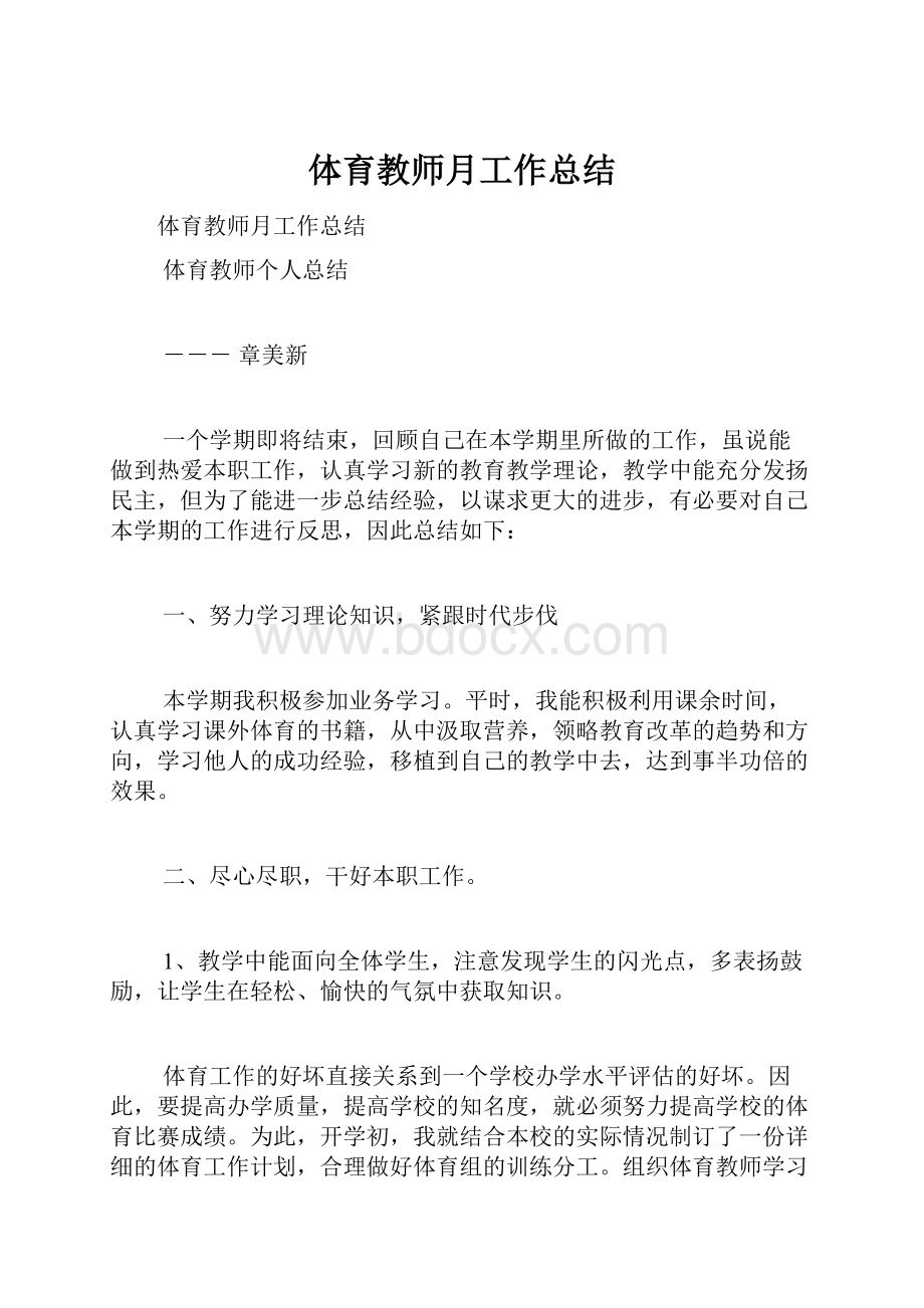 体育教师月工作总结文档格式.docx