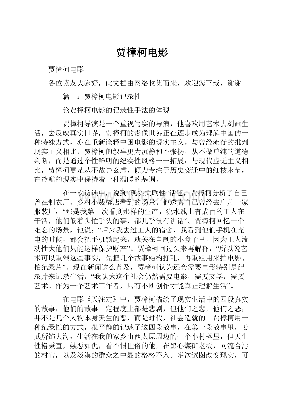 贾樟柯电影Word文档下载推荐.docx