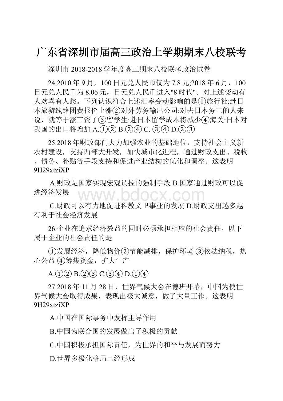 广东省深圳市届高三政治上学期期末八校联考Word文档下载推荐.docx_第1页