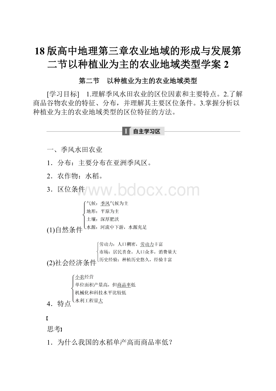 18版高中地理第三章农业地域的形成与发展第二节以种植业为主的农业地域类型学案2.docx_第1页