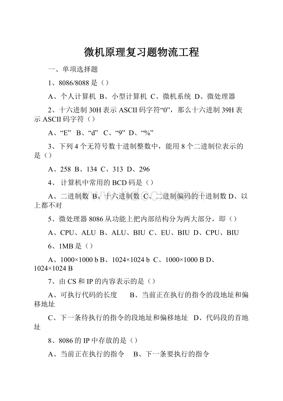 微机原理复习题物流工程Word文档下载推荐.docx_第1页