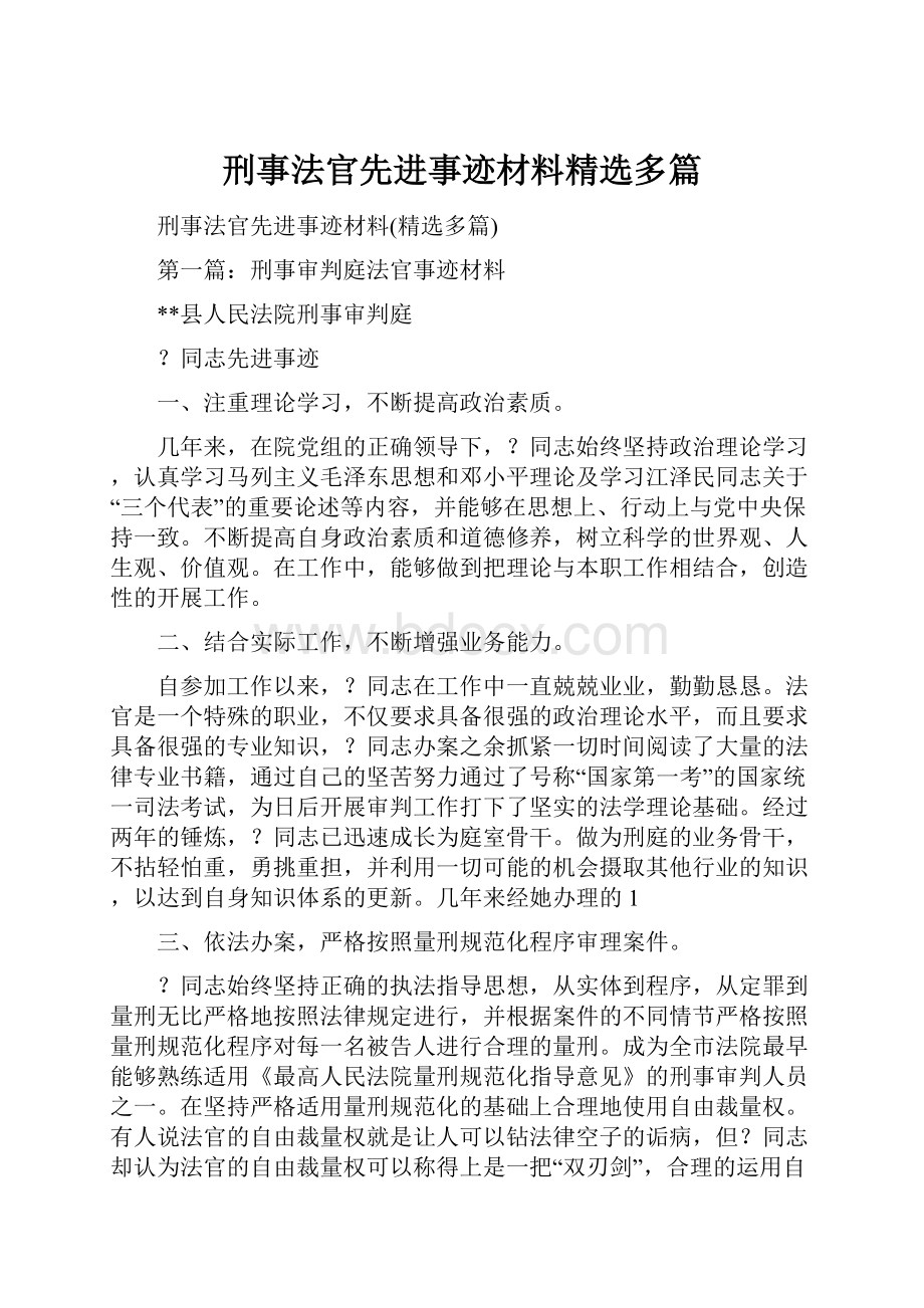 刑事法官先进事迹材料精选多篇.docx_第1页