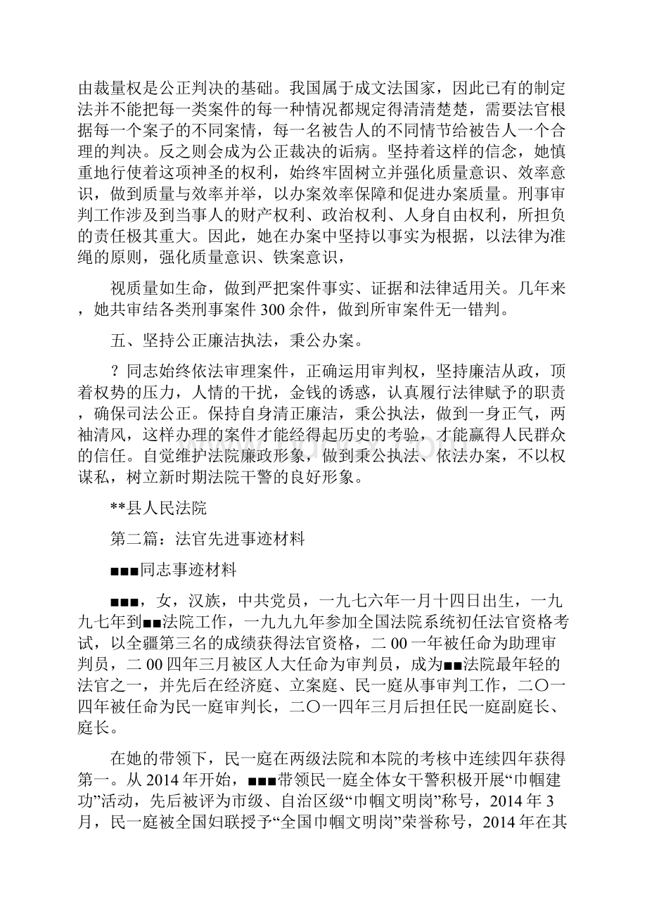 刑事法官先进事迹材料精选多篇.docx_第2页